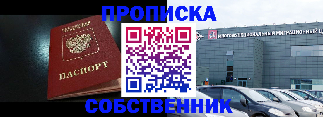 купить прописку в Лесном